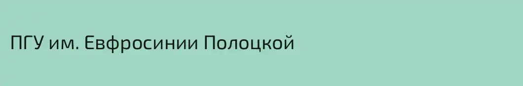 ПГУ им. Евфросинии Полоцкой